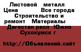 Листовой   металл › Цена ­ 2 880 - Все города Строительство и ремонт » Материалы   . Дагестан респ.,Южно-Сухокумск г.